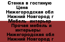 Стенка в гостиную › Цена ­ 10 000 - Нижегородская обл., Нижний Новгород г. Мебель, интерьер » Прочая мебель и интерьеры   . Нижегородская обл.,Нижний Новгород г.
